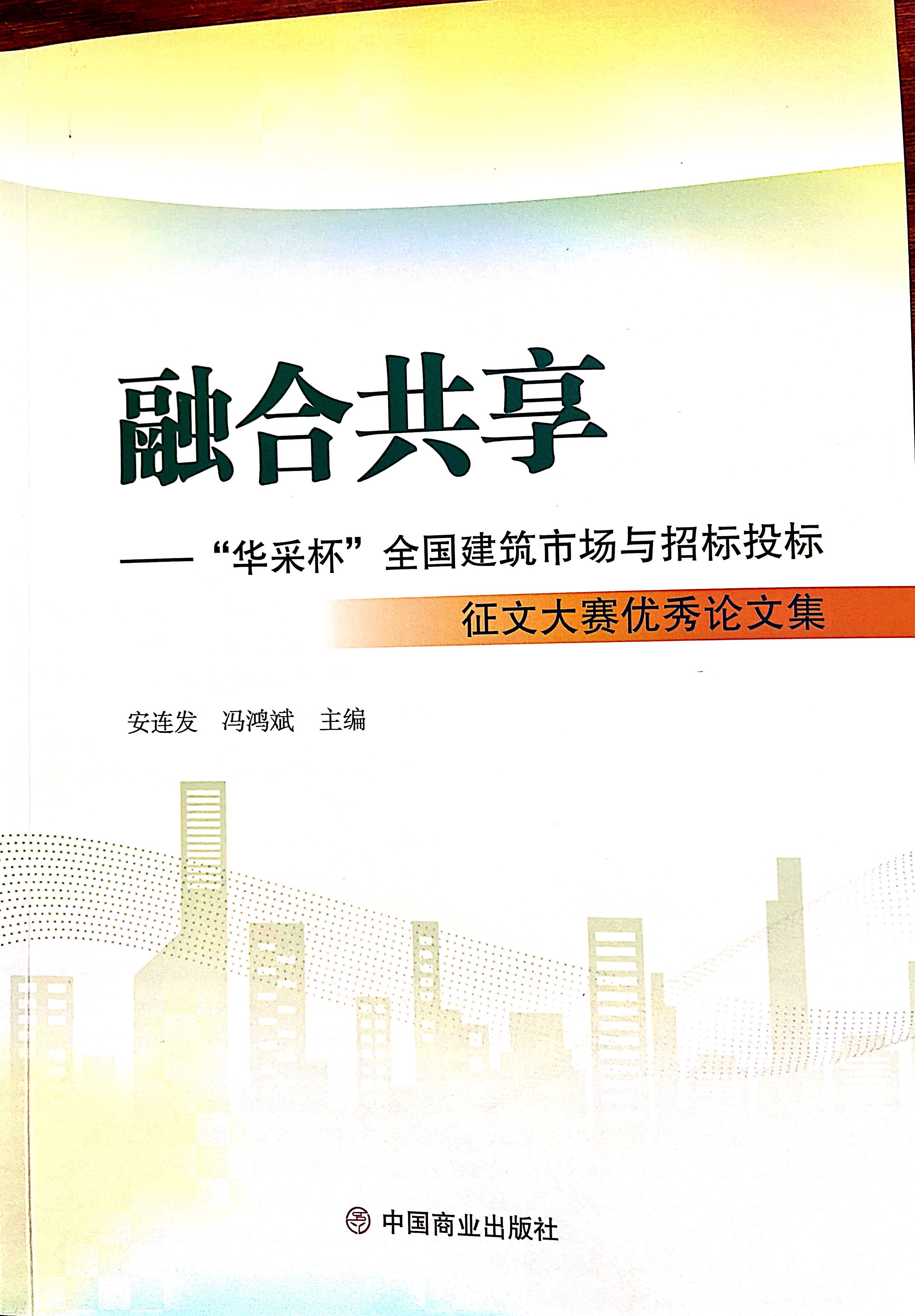 开云线上平台-开云（中国）集团《全过程工程咨询各结算的服务目标和职责研究》编入中国商业出版社出版《融合共享——“开云线上平台-开云（中国）杯”全国建筑市场与招标投标》征文大赛优秀论文集